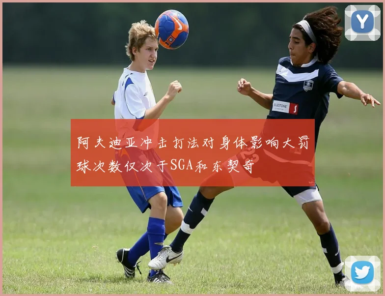 阿夫迪亚冲击打法对身体影响大罚球次数仅次于SGA和东契奇