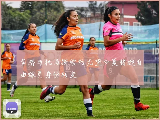 黄潜与托马斯续约无望今夏将迎自由球员身份转变