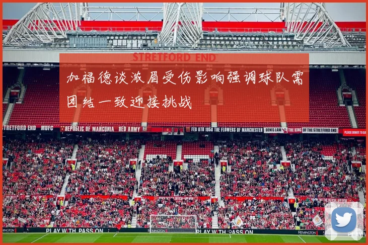 加福德谈浓眉受伤影响强调球队需团结一致迎接挑战