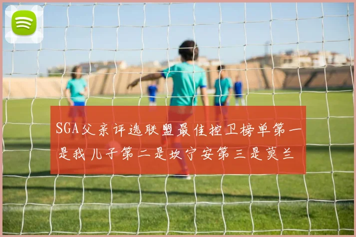 SGA父亲评选联盟最佳控卫榜单第一是我儿子第二是坎宁安第三是莫兰特