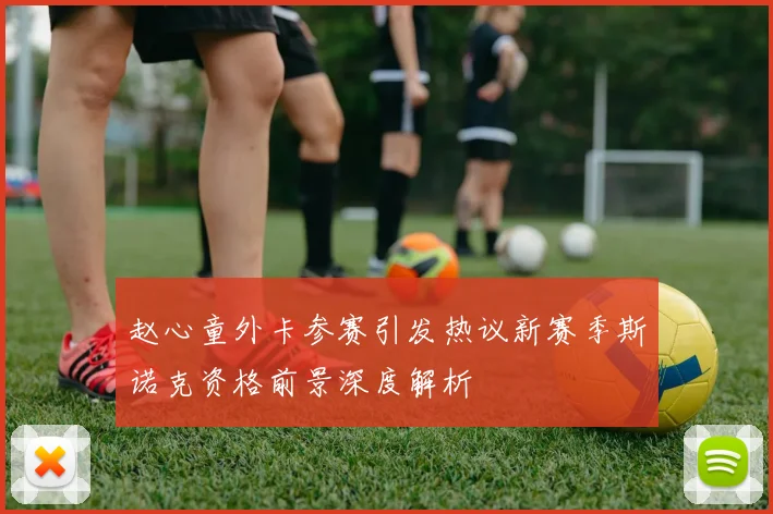 赵心童外卡参赛引发热议新赛季斯诺克资格前景深度解析