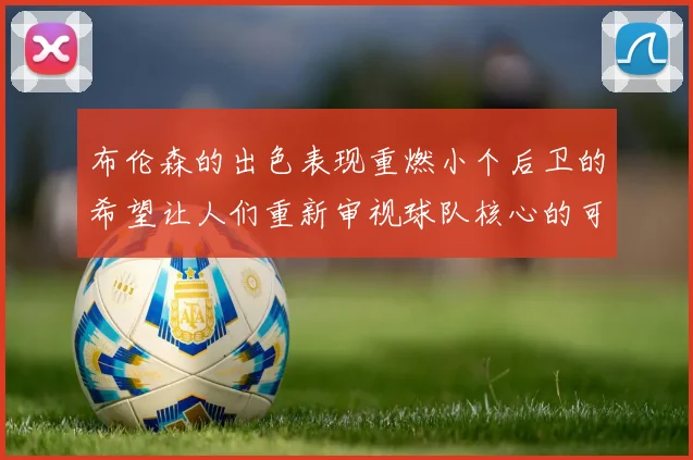 布伦森的出色表现重燃小个后卫的希望让人们重新审视球队核心的可能性