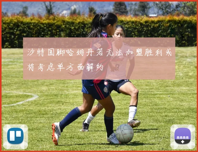 沙特国脚哈姆丹若无法加盟胜利或将考虑单方面解约