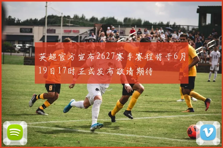 英超官方宣布2627赛季赛程将于6月19日17时正式发布敬请期待