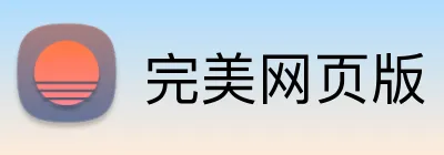 完美网页版 Logo
